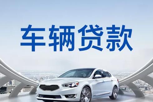 佛山高明区3汽车抵押贷款|佛山高明区3押车贷款|佛山高明区3押证不押车贷款-佛山高明区3按揭车抵押贷款